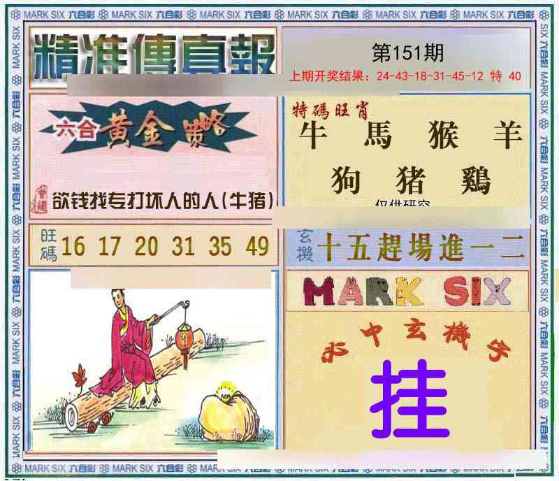 151期精准<傳真報>[图]