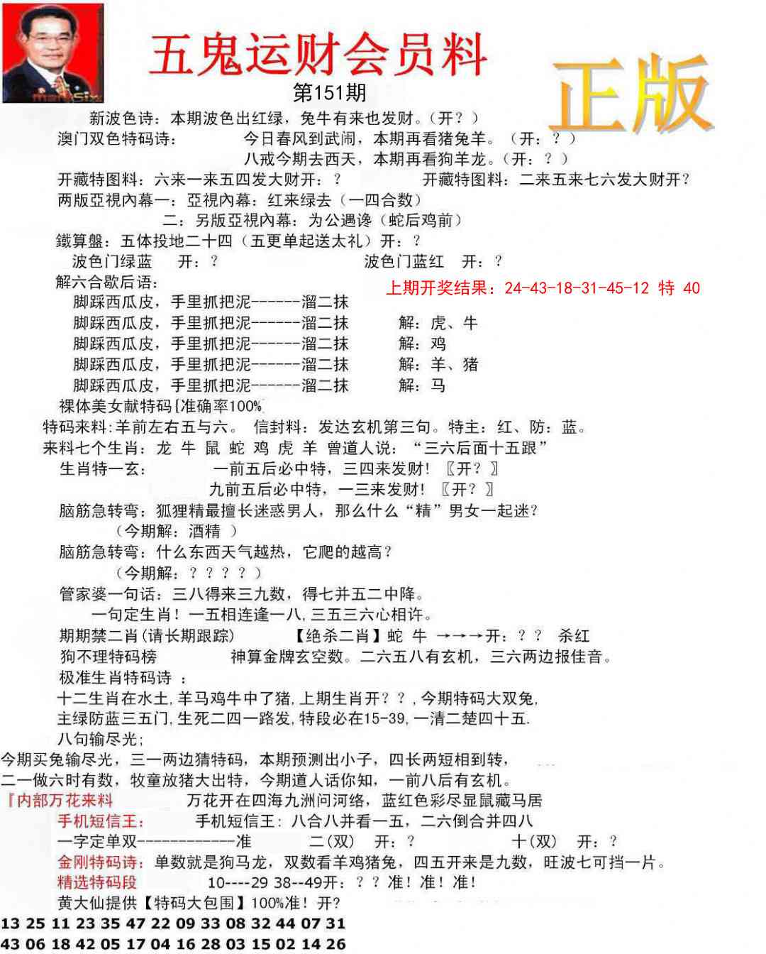 151期正版五鬼运财会员料[图]