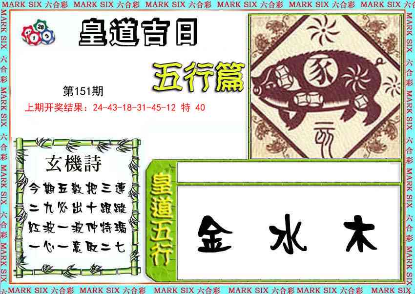 151期皇道吉日五行篇[图]