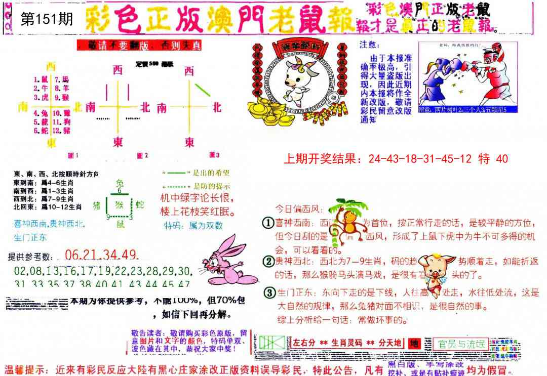 151期彩色正版澳门老鼠报[图]