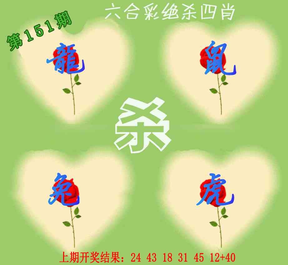 151期赛马会绝杀四肖[图]