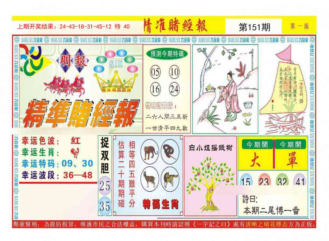 151期精准赌经报A[图]