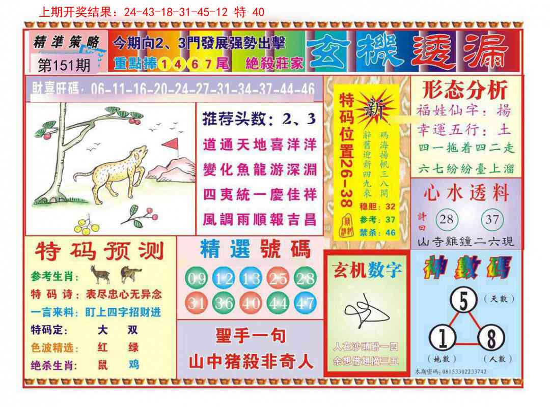 151期玄机透漏[图]