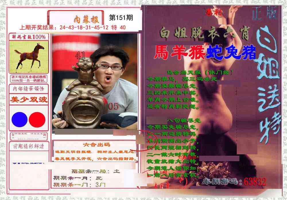 151期日月内幕报[图]
