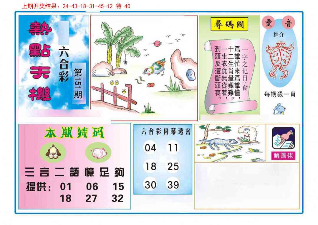 151期热点天机[图]