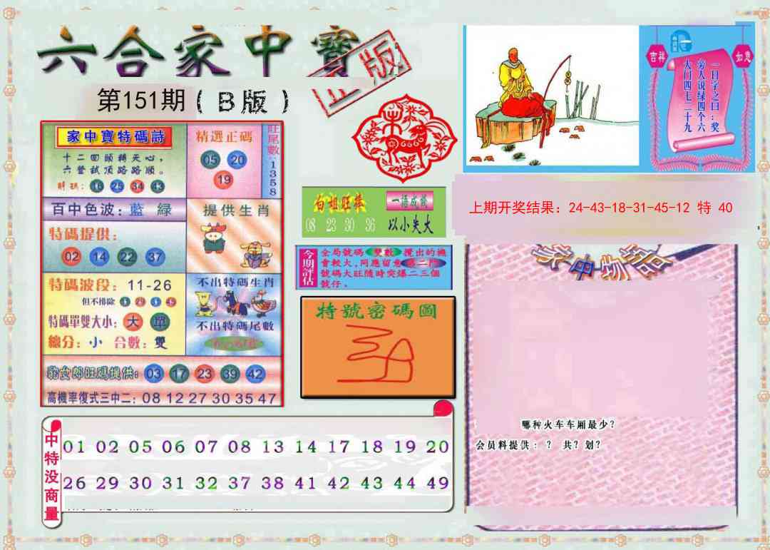 151期六合家中宝B[图]