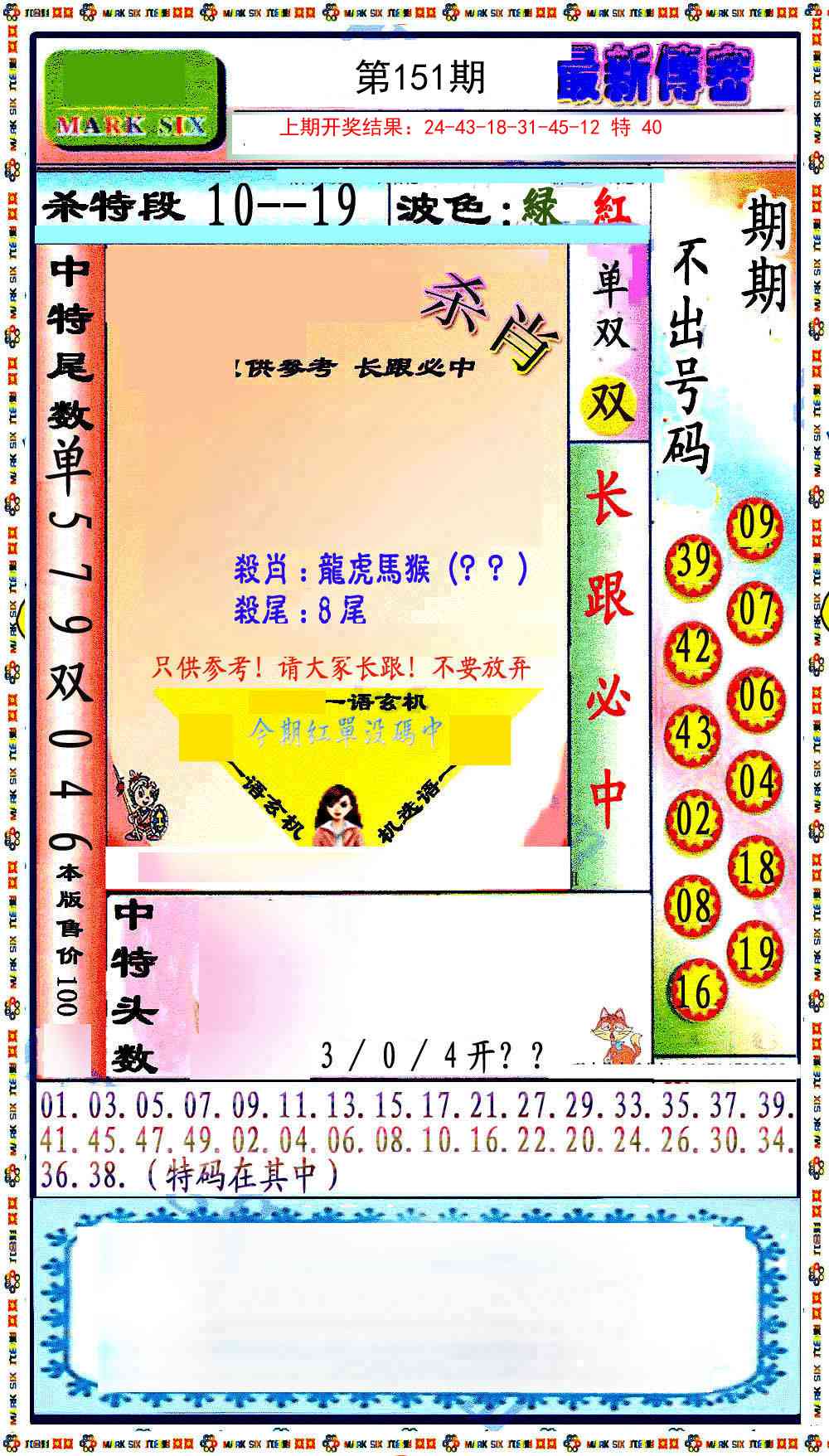 151期最新传密绝杀6肖[图]