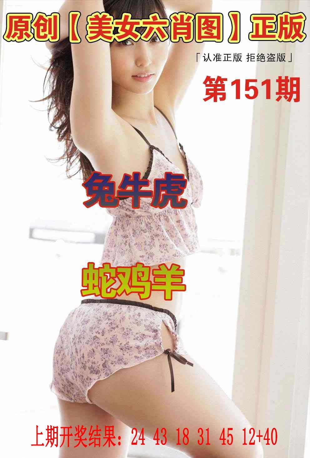151期美女六肖图[图]