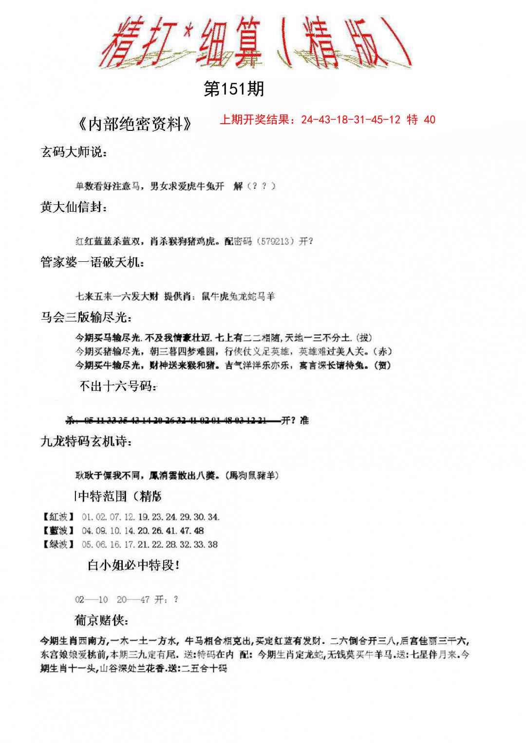 151期精大细算精版[图]