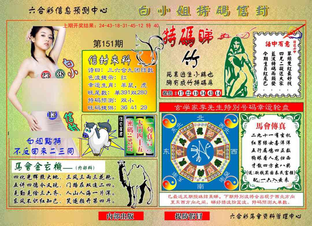 151期白小姐特码信封[图]