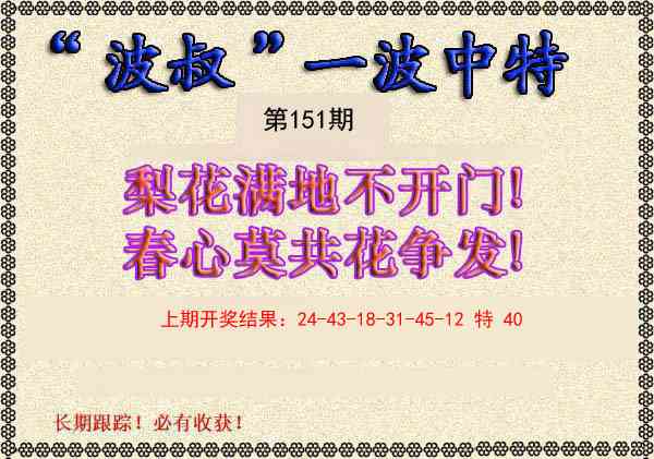 151期波叔一波中特[图]