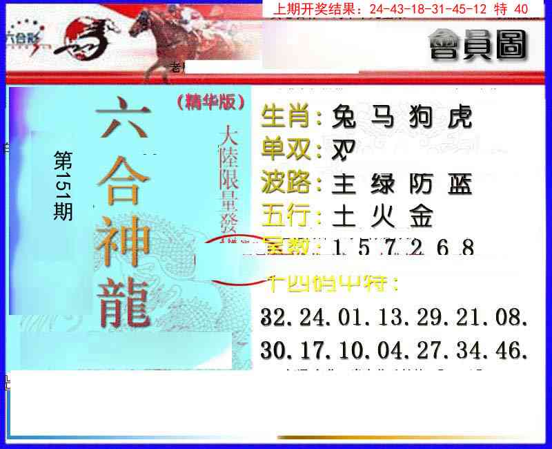 151期六合神龙[图]