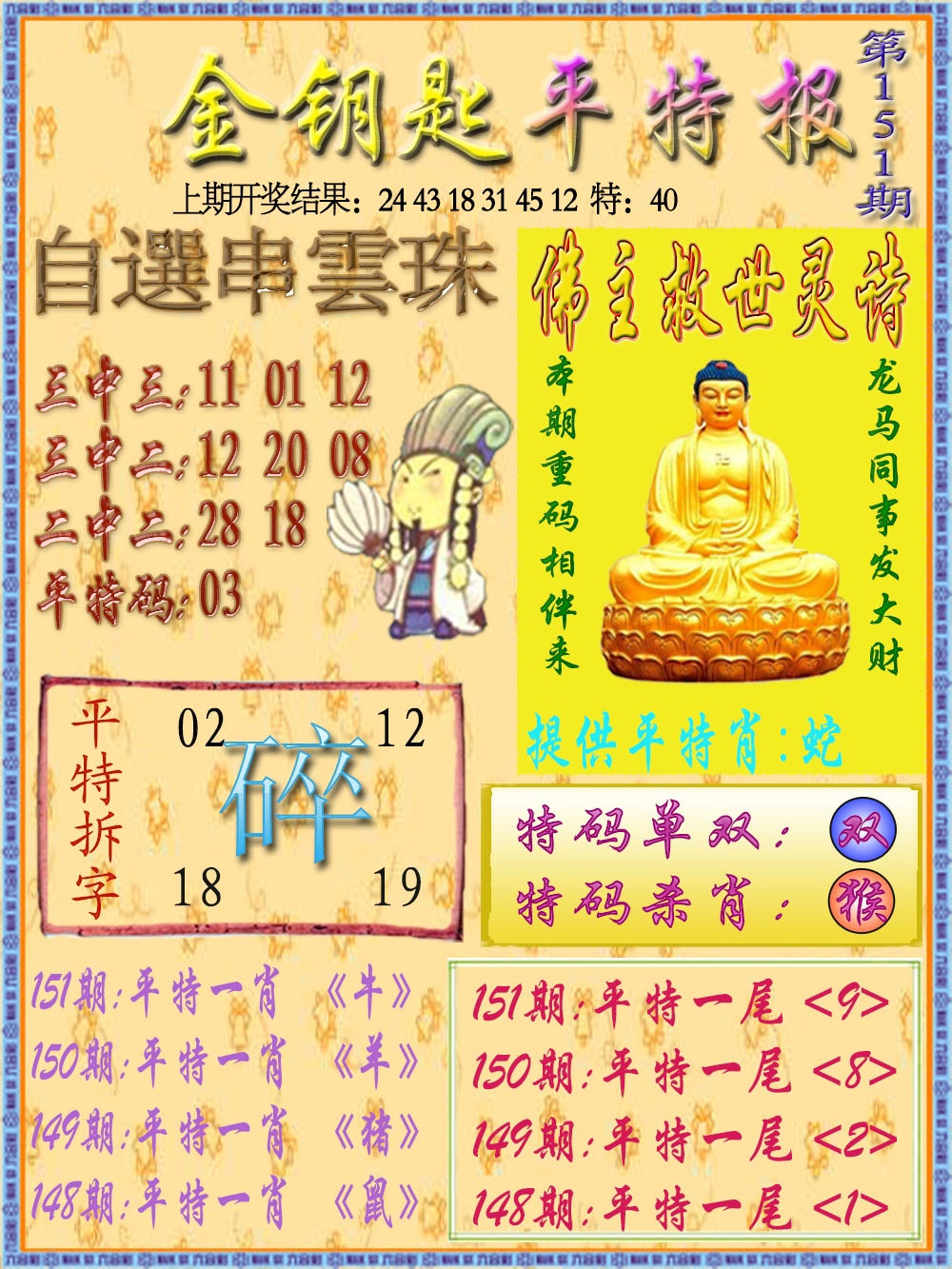 151期金钥匙平特报[图]
