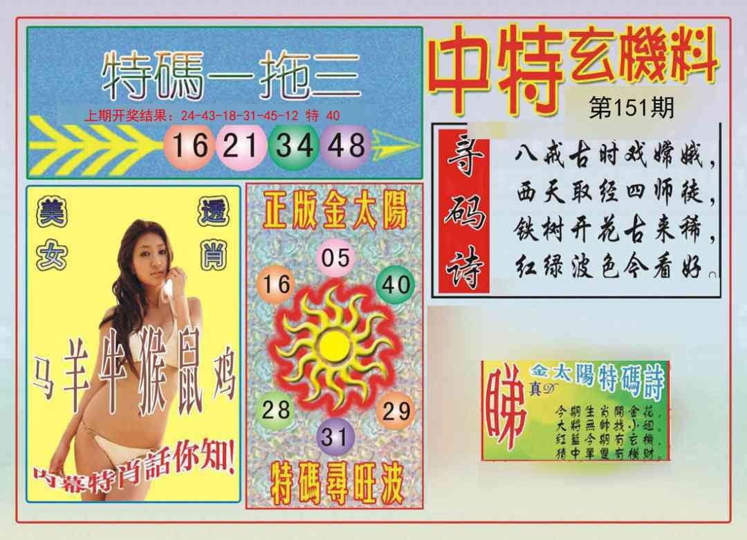 151期中特玄机料[图]