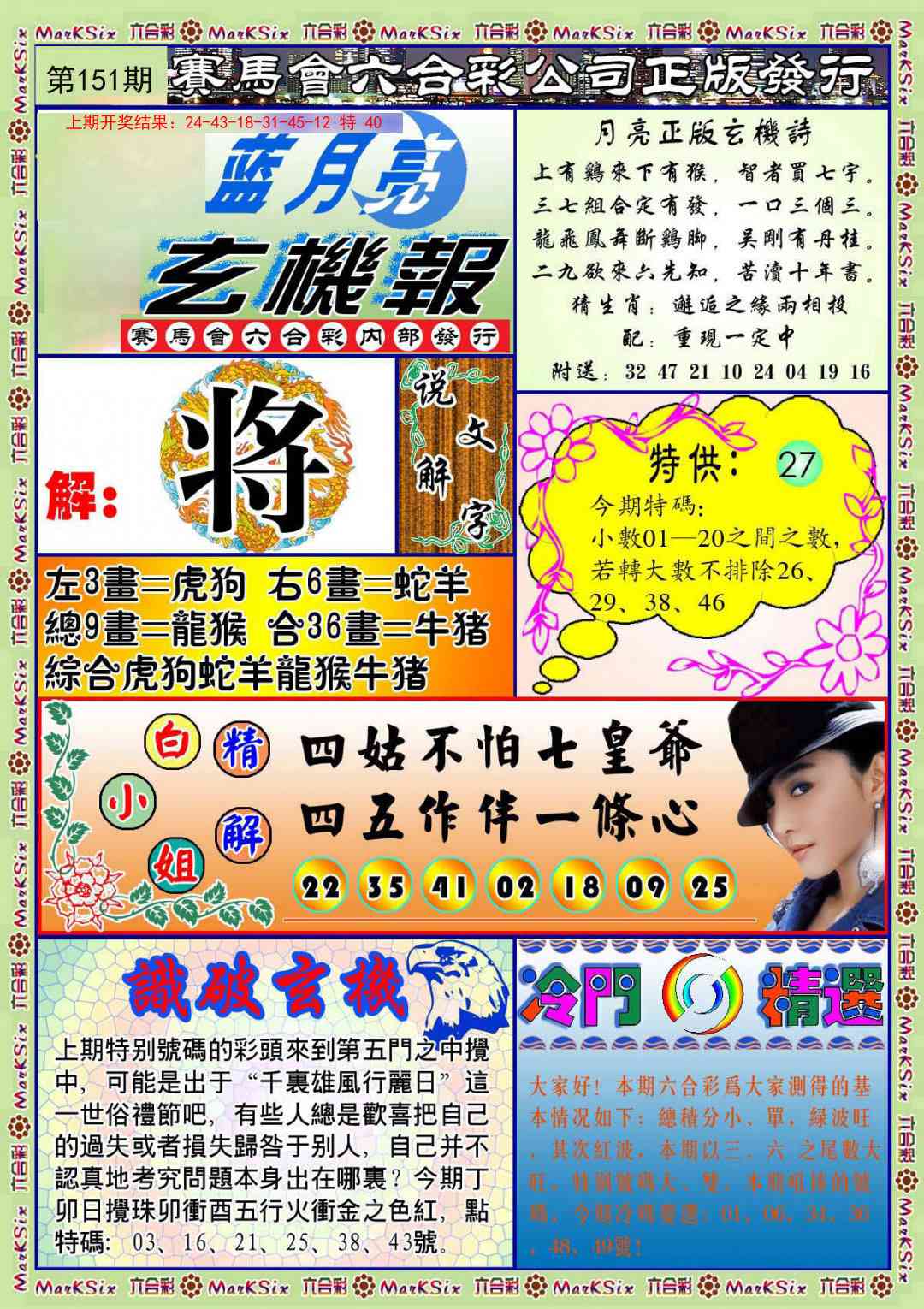 151期蓝月亮玄机报[图]
