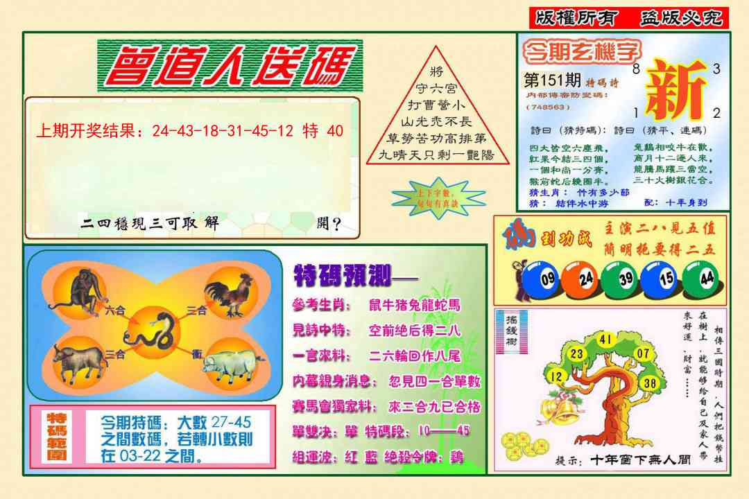 151期曾道人送特码[图]