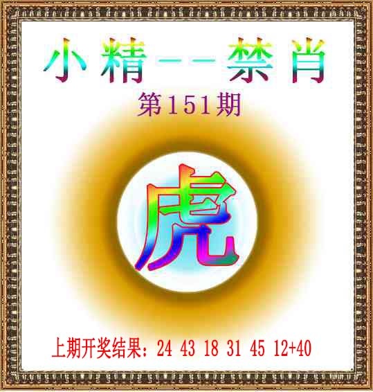 151期小精禁肖[图]