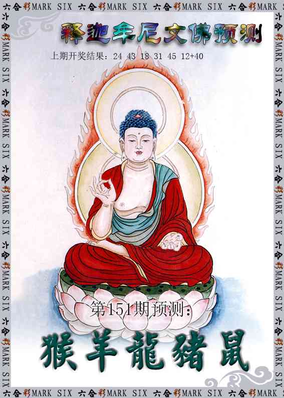 151期释迦牟尼文佛预测[图]