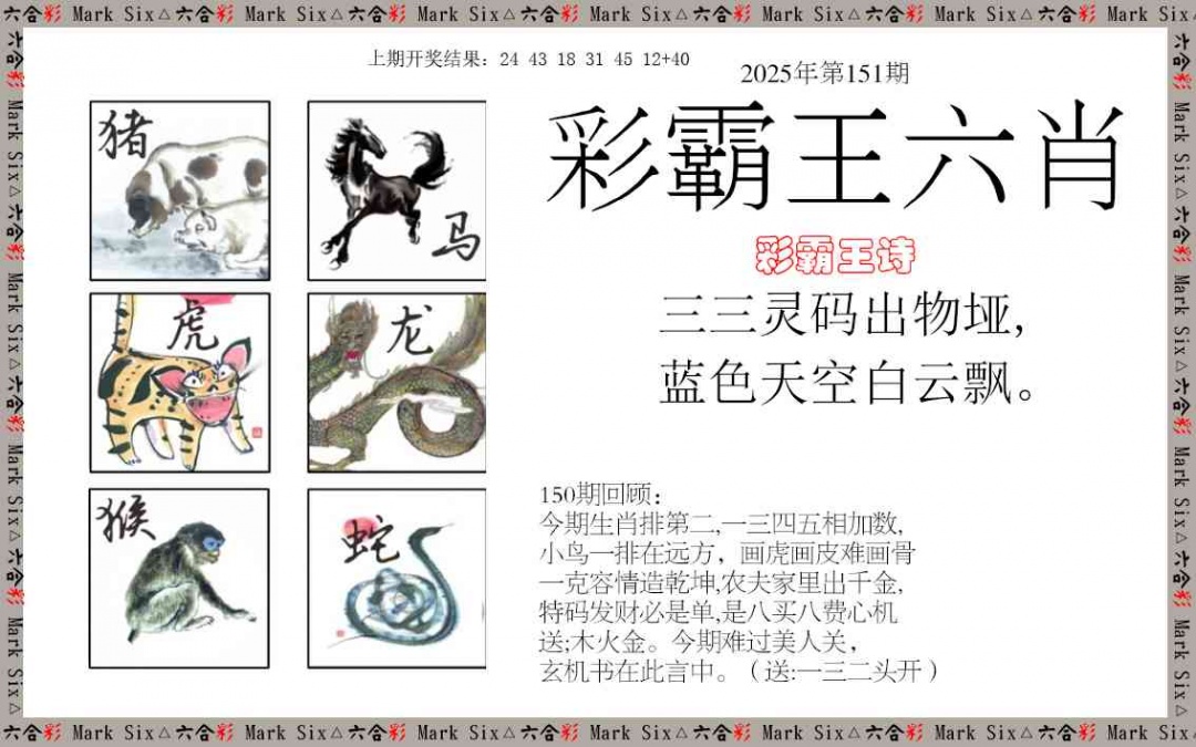 151期彩霸王六肖[图]