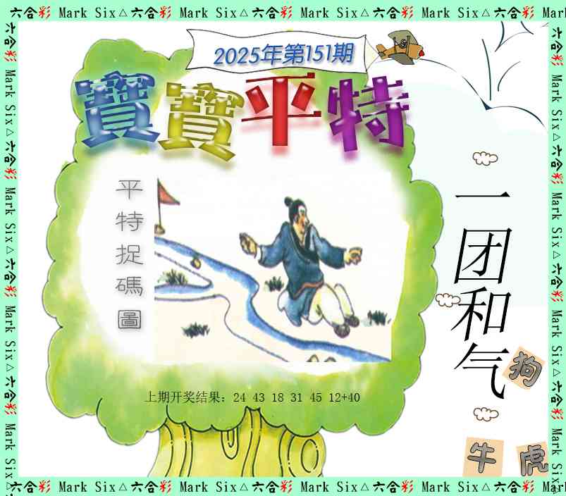 151期宝宝平特[图]