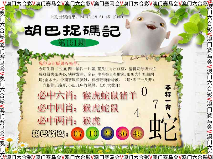 151期胡巴抓码记[图]