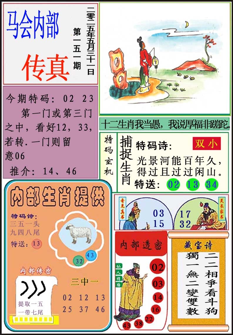 151期马会内部传真[图]