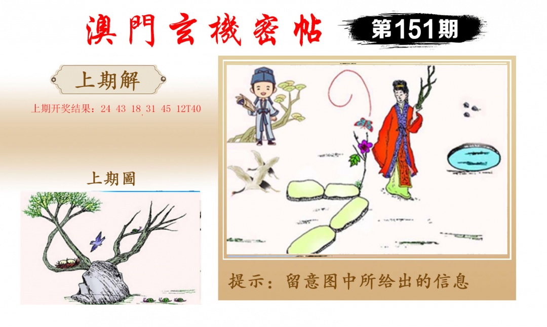 151期玄机密帖[图]