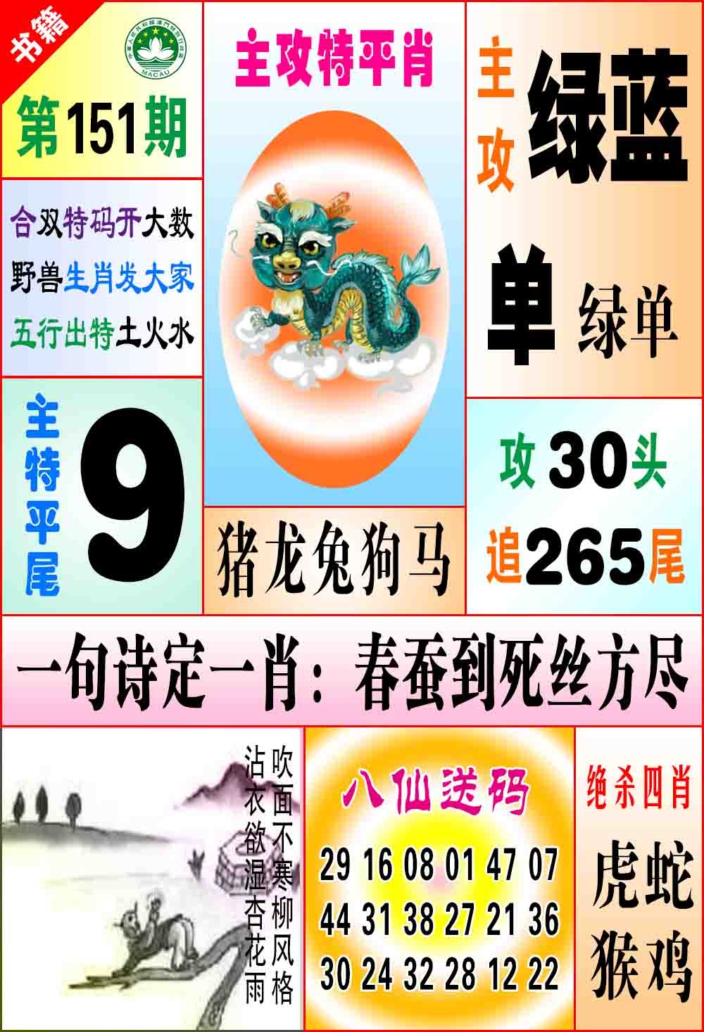 151期澳门八仙宝典[图]