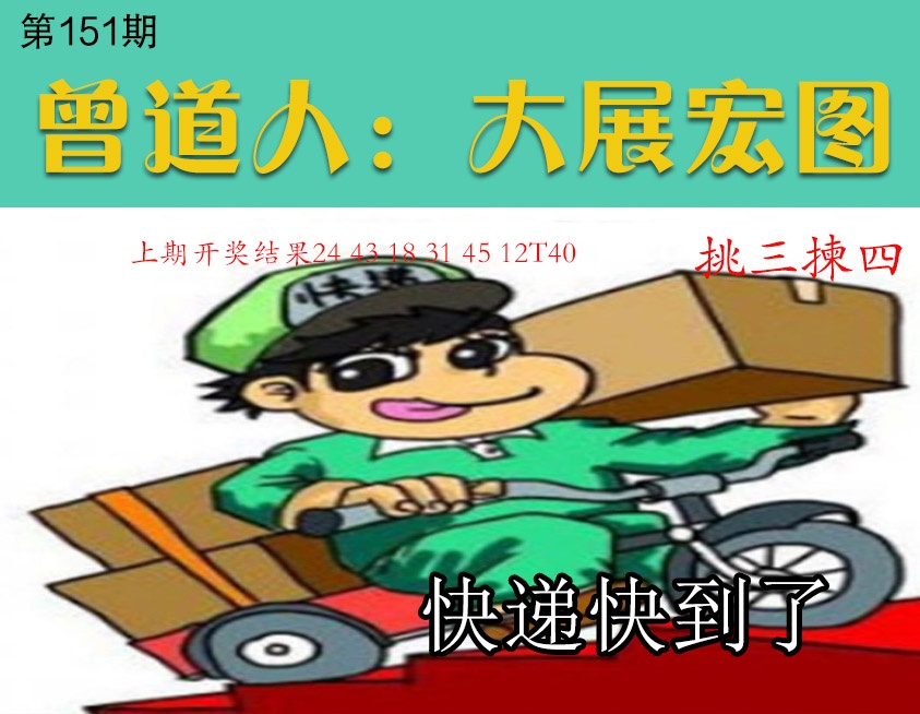 151期大展宏图[图]