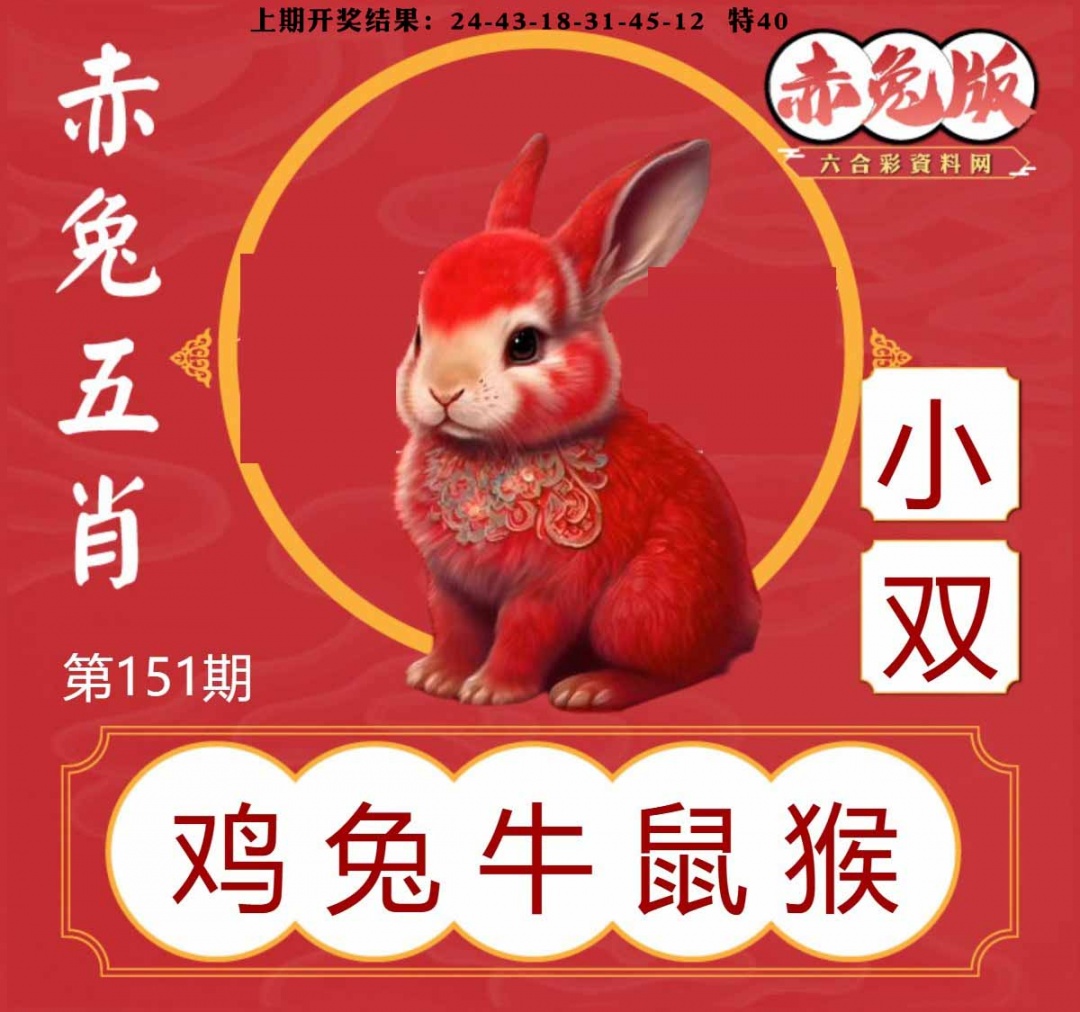 151期赤兔五肖[图]