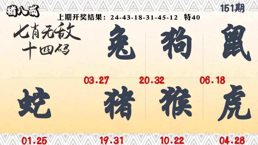 151期七肖无敌14码[图]