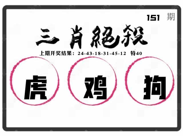 151期三肖绝杀[图]