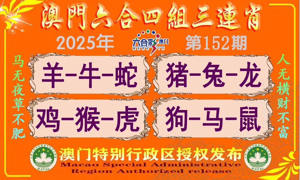 152期六合四组三连肖[图]