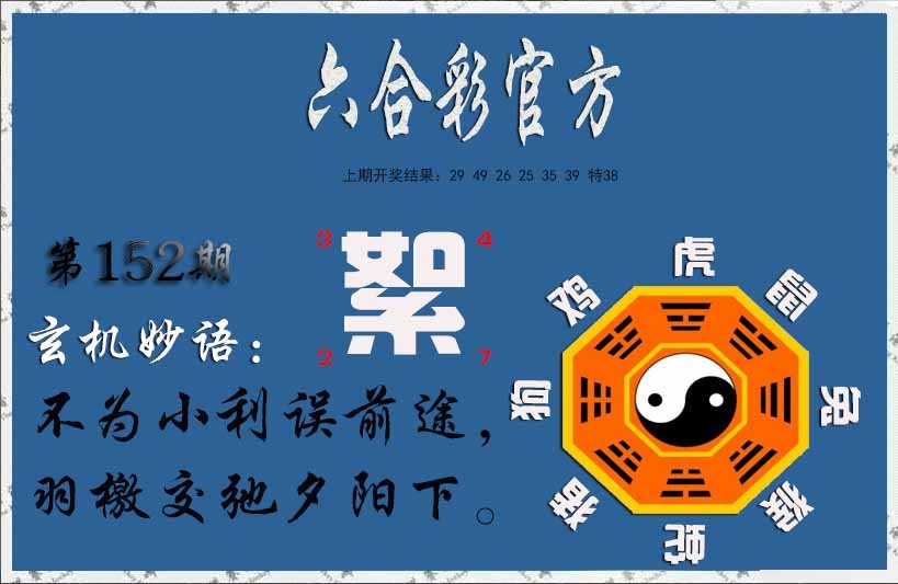152期玄机妙语[图]