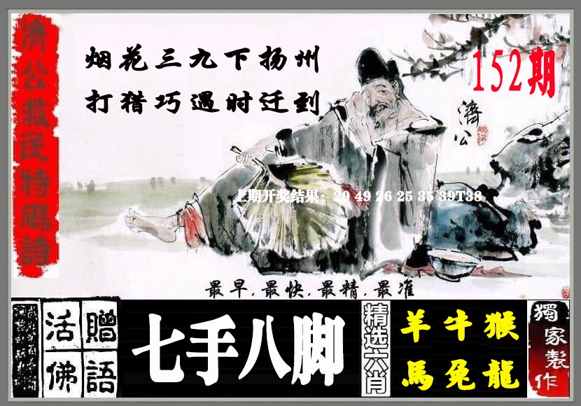 152期济公救民特码诗[图]