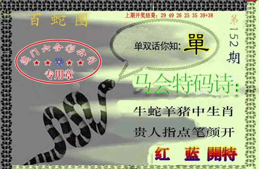152期百蛇图[图]