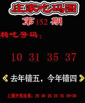 152期庄家吃码图[图]