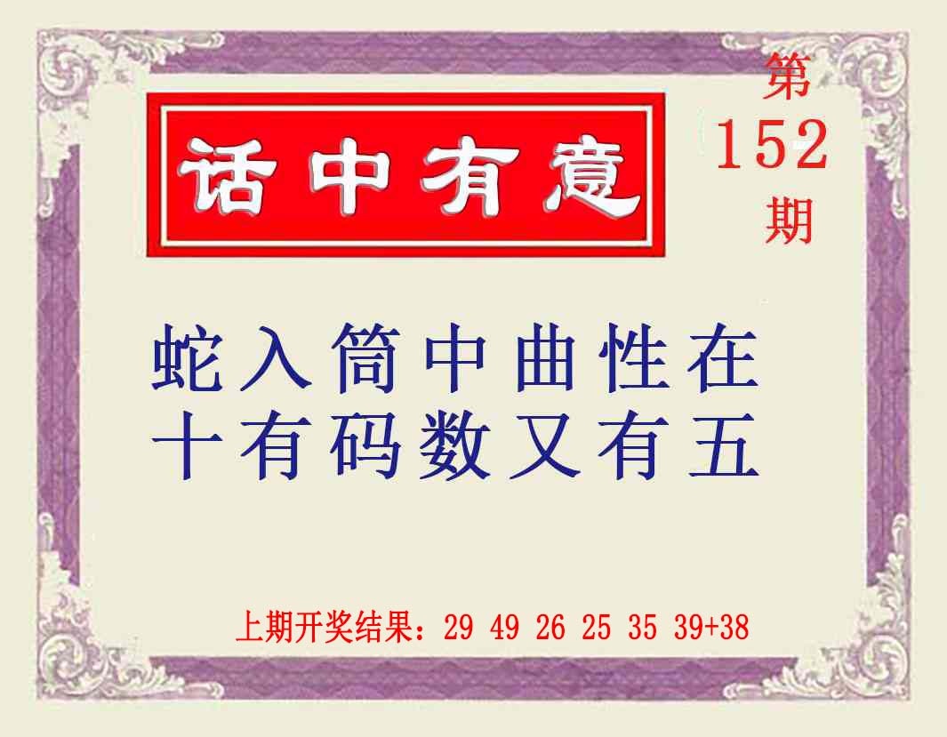 152期话中有意[图]