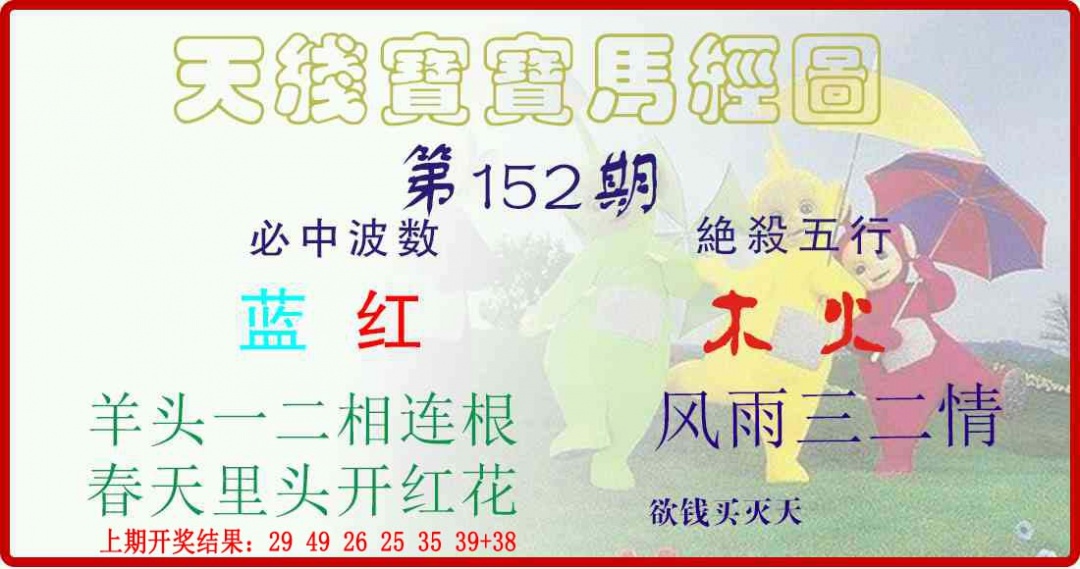 152期天线宝宝马经图[图]