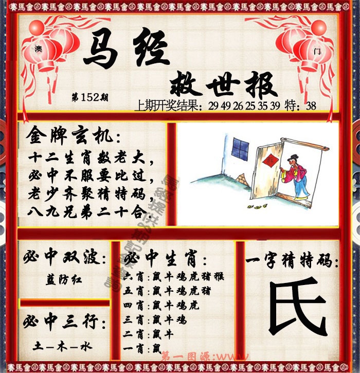 152期马经救世报[图]