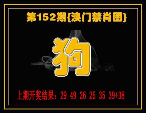 152期禁一肖[图]