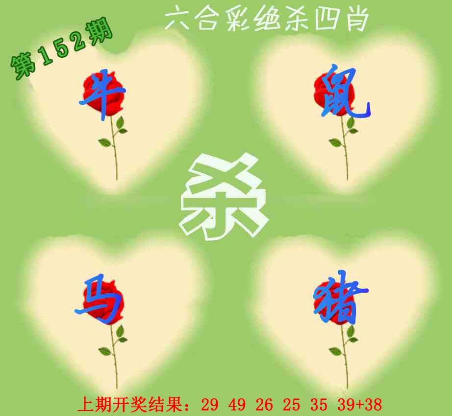 152期赛马会绝杀四肖[图]
