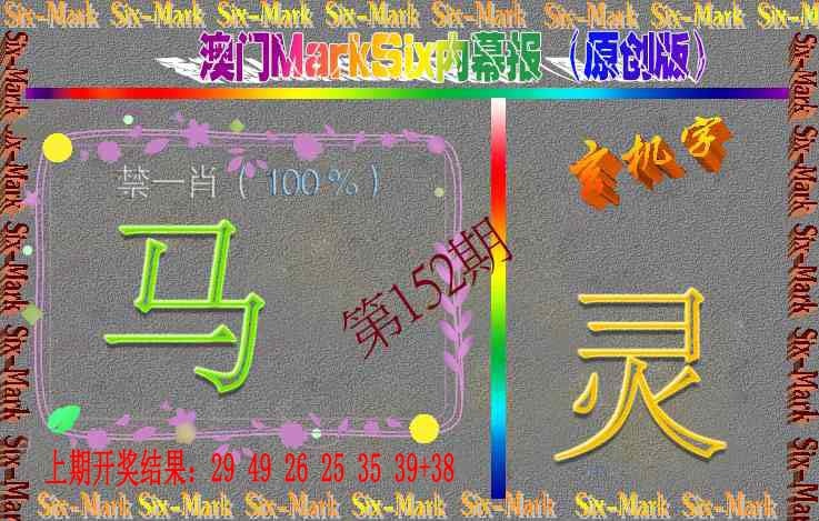 152期赛马会内幕报(原创版）[图]