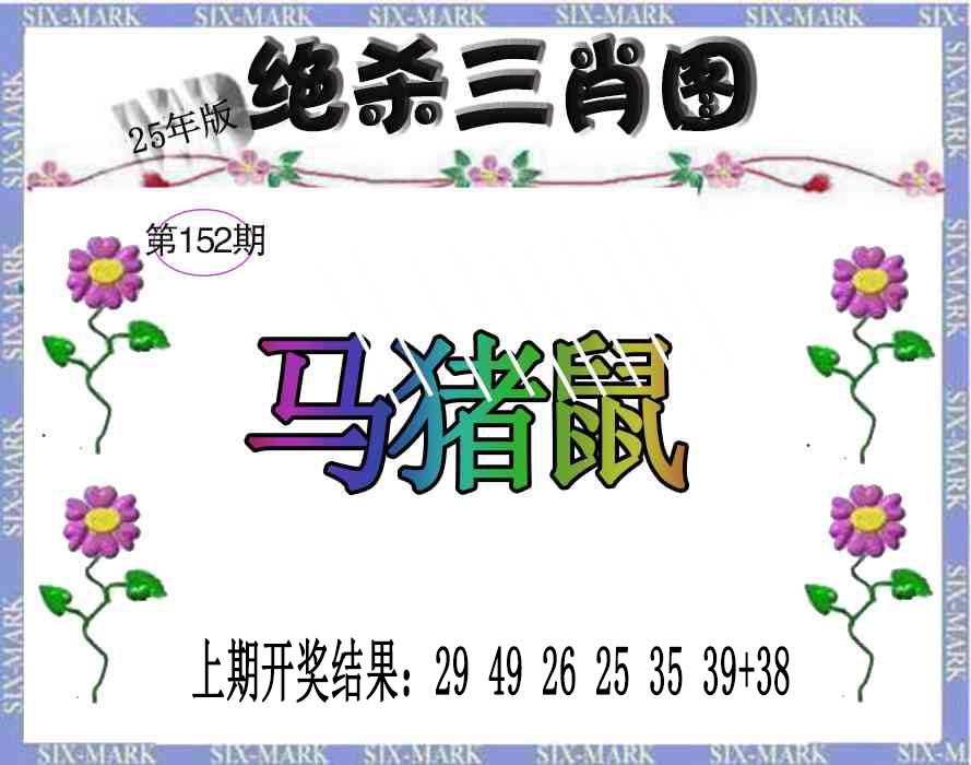 152期生财有道杀三肖[图]