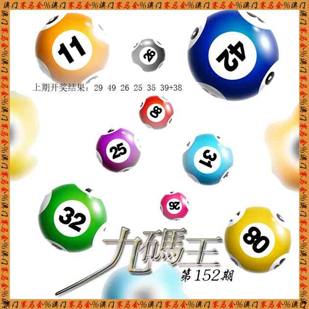 152期九码王[图]