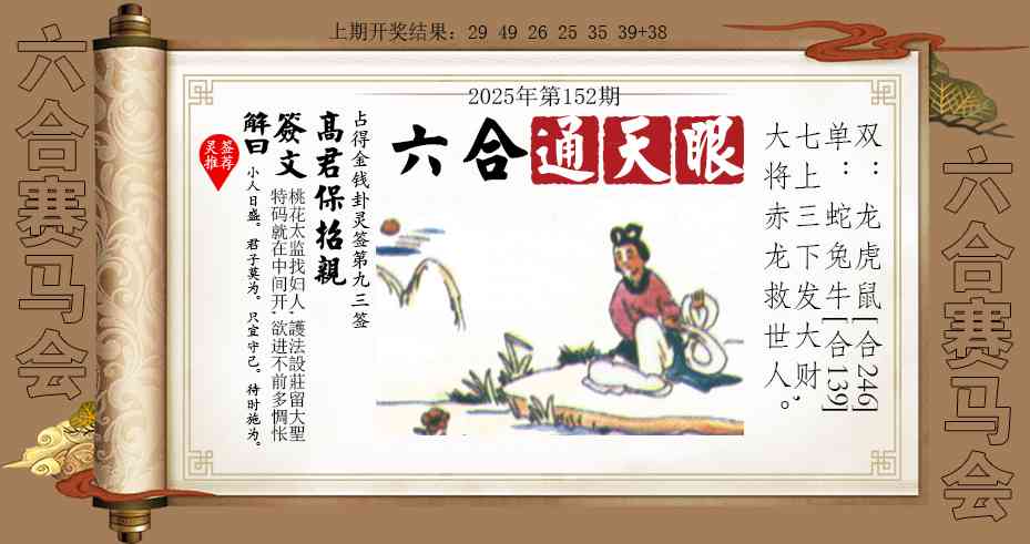 152期六合通天眼[图]