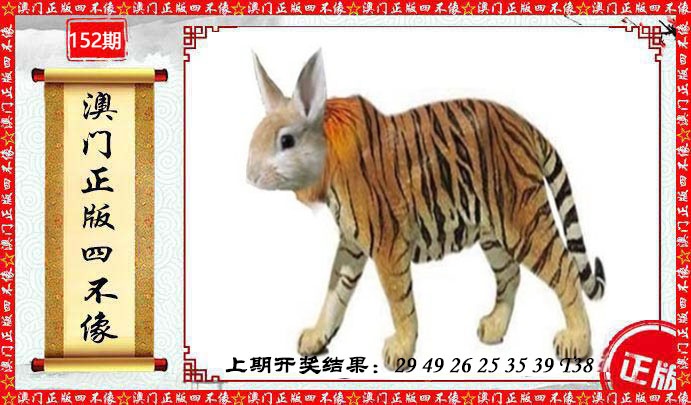 152期澳门另版四不像[图]
