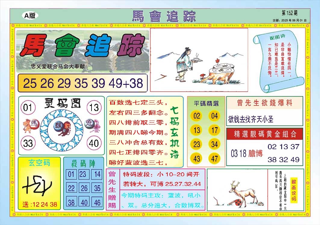 152期马会追踪A[图]