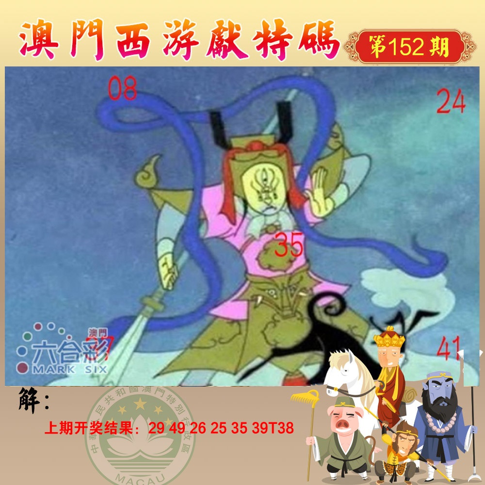 152期西游献码[图]