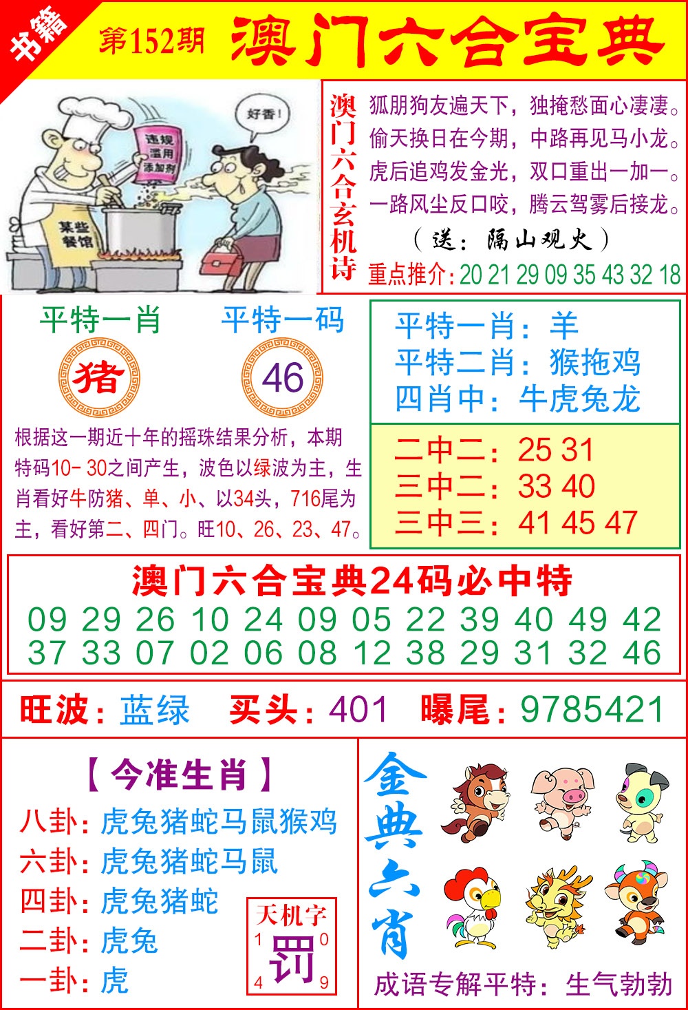 152期澳门宝典特码[图]